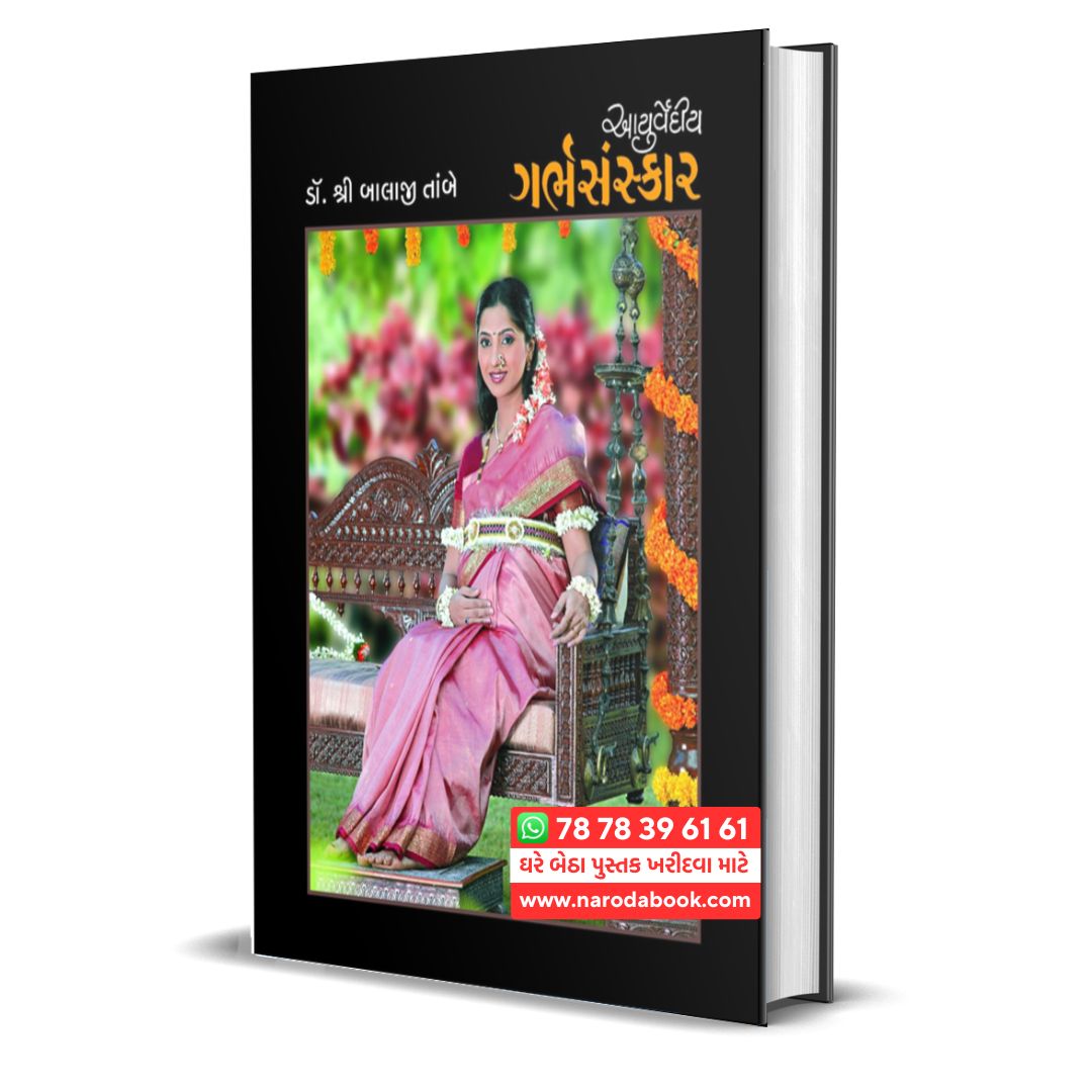Ayurvediya Garbh Sanskar by Dr Balaji Tambe gujarati book online
