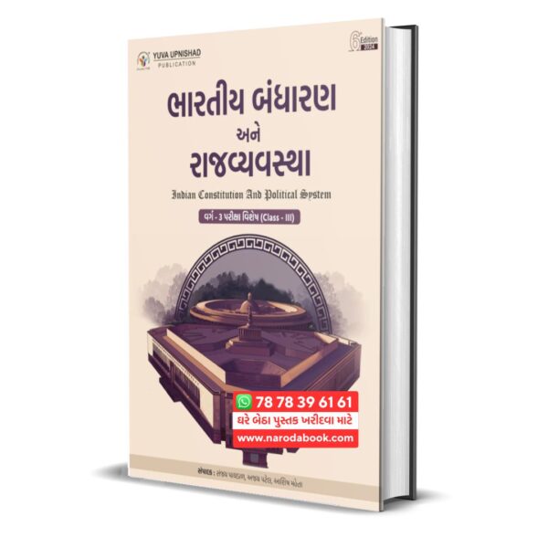 Bharatiya Bandharan Ane Rajvyavastha Varg 3 Yuva Upnishad gujarati book