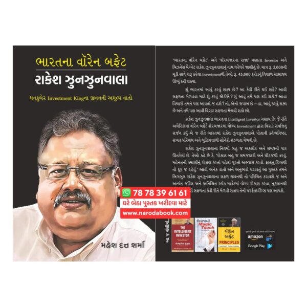 Bharatna Warren Buffett Rakesh Jhunjhunwala Gujarati Book R R Sheth Publication