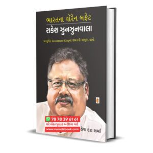 Bharatna Warren Buffett : Rakesh Jhunjhunwala (Gujarati)