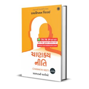 Chanakya Neeti by Radhakrishnan Pillai ( Gujarati )