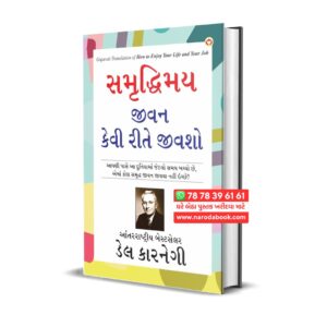 How to Enjoy Your Life and Your Job by Dale Carnegie (Gujarati)