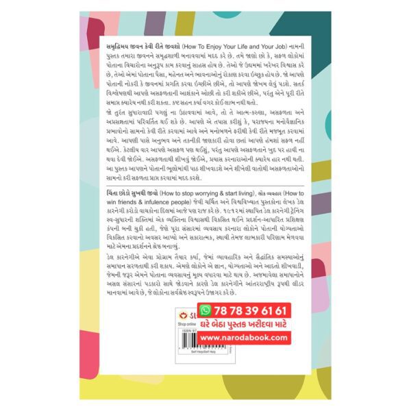 How to Enjoy Your Life and Your Job by Dale Carnegie (Gujarati)