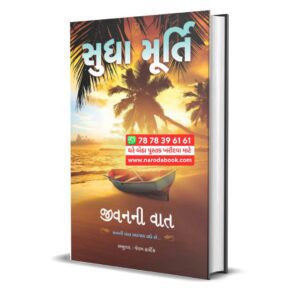 Jivan Ni Vaat By Sudha Murty (Gujarati)