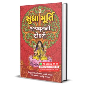 Kalpvruksh Ni Dikri By Sudha Murty (Gujarati)
