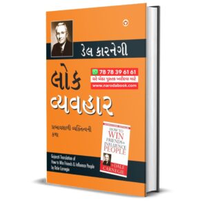Lok Vyavhar by Dale Carnegie (Gujarati)