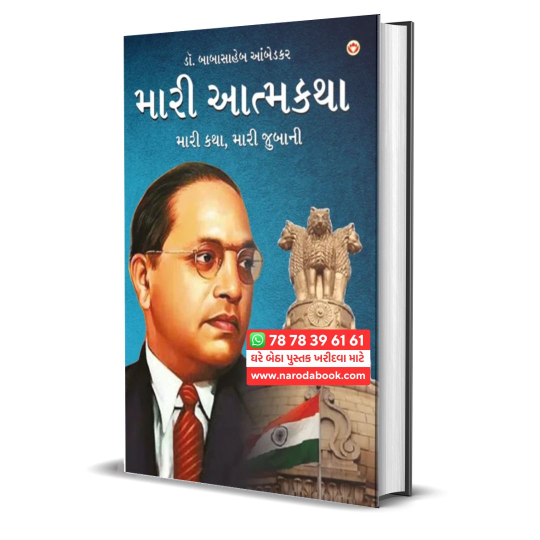 Meri Aatmakatha Meri Kahani Meri Jubaani Dr B R Ambedkar