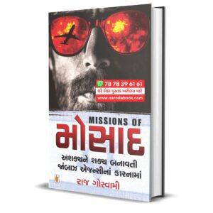 Missions of Mossad By Raj Goswami – (Original Gujarati )