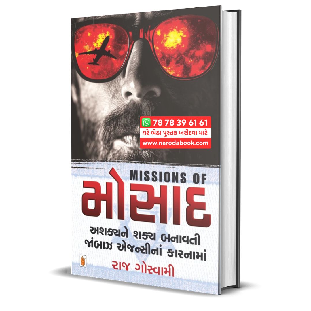 Missions of Mossad By Raj Goswami Gujarati Book Summary