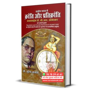 Prachin Bharat Me Kranti Aur Pratikranti B R Ambedkar (Hindi)