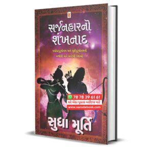 Sarjanhar No Shankhnaad By Sudha Murty (Gujarati)