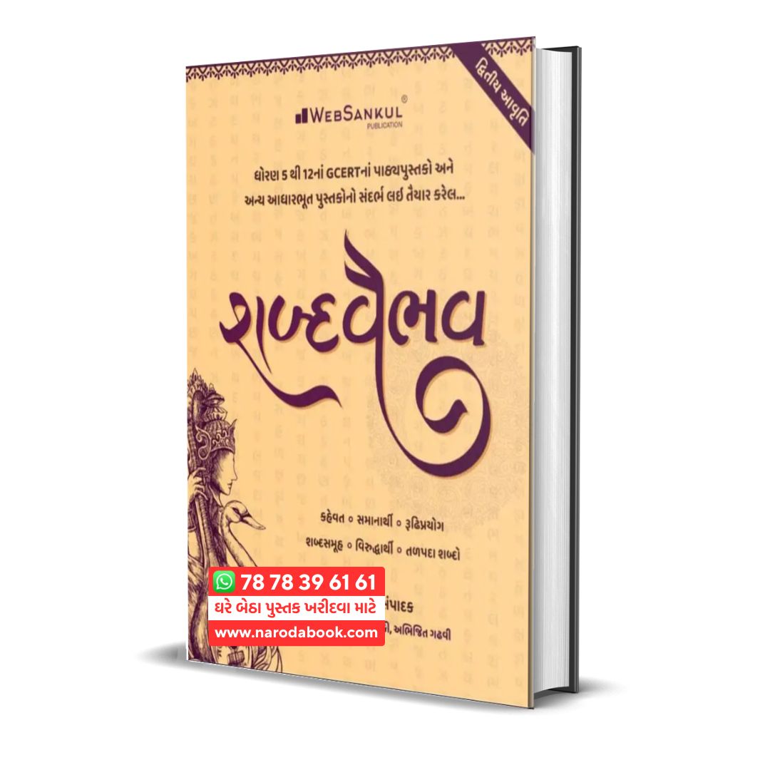 Shabdvaibhav Web Sankul publication gujarati book online