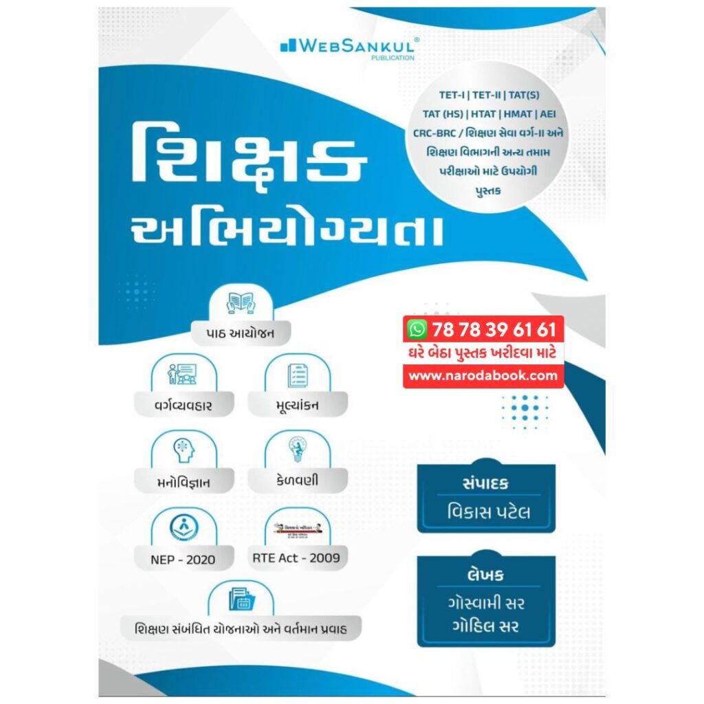 Shikshak Abhiyogyata gujarati book websankul publication