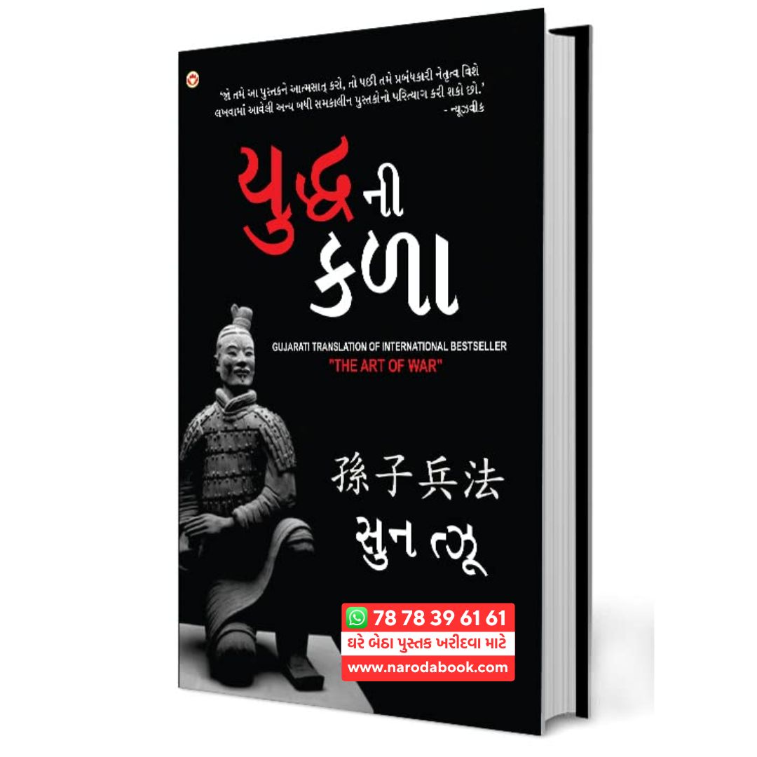 The Art of War in Gujarati book online (યુદ્ધ ની કળા)