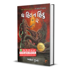 The Hidden Hindu Book 2 (Gujarati)