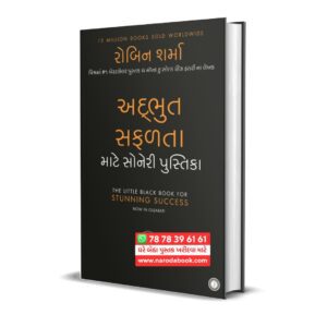 The Little Black Book for Stunning Success (Gujarati)