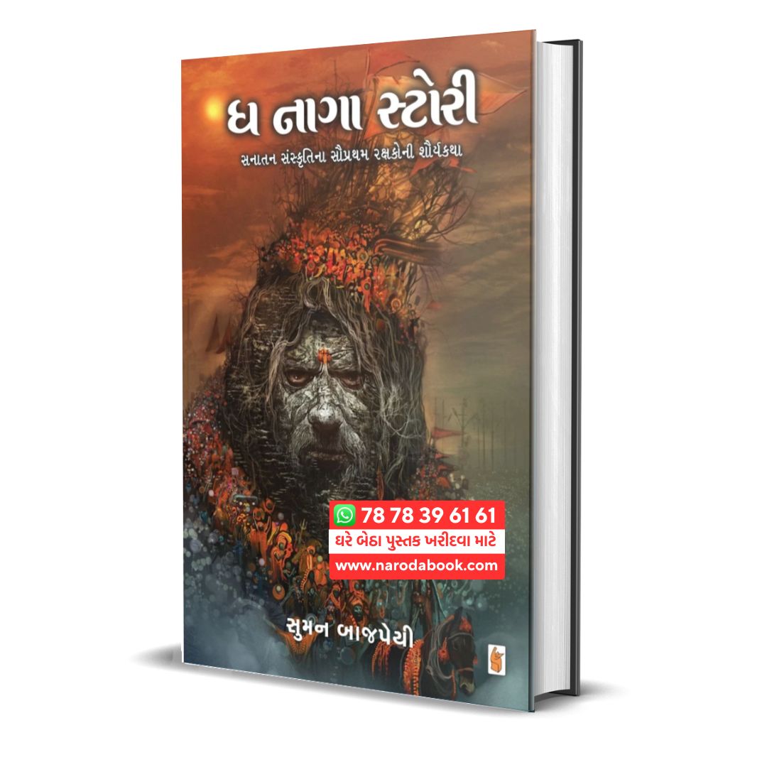 The Naga Story By Suman Bajpai gujarati book summary
