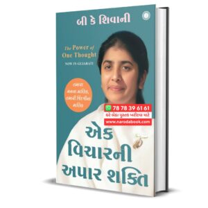 The Power of One Thought by B K Shivani (Gujarati)