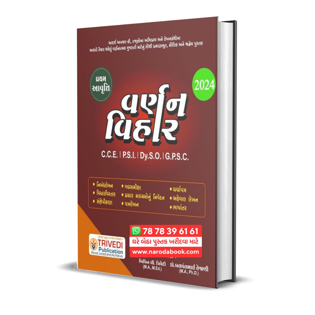 Varnan Vihar Trivedi Publication gujarati book online