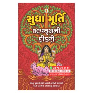 Kalpvruksh Ni Dikri By Sudha Murty (Gujarati)
