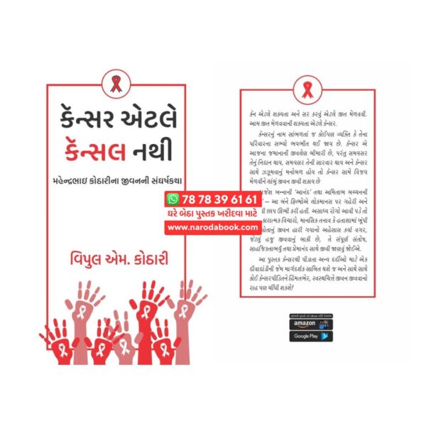 કેન્સર એટલે કેન્સલ નથી વિપુલ કોઠારી ગુજરાતી બુક R R Sheth Publication
