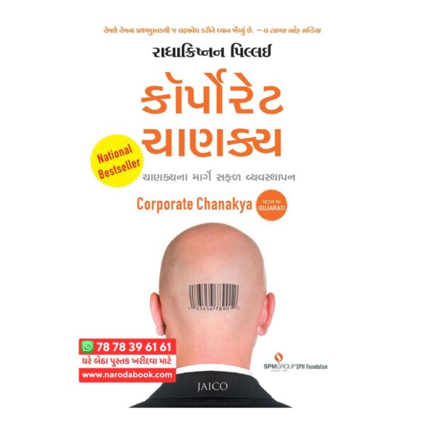 કોર્પોરેટ ચાણક્ય રાધાકૃષ્ણન પિલ્લાઇ ગુજરાતી પુસ્તક ઓનલાઇન