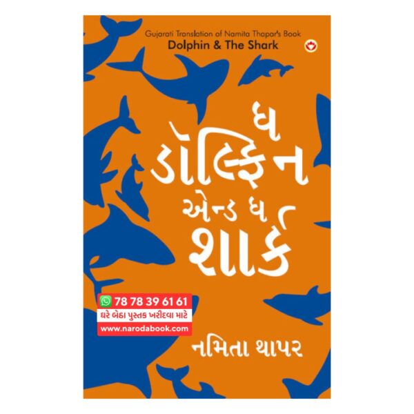 ઘ ડોલ્ફિન એન્ડ ઘ શાર્ક ગુજરાતી પુસ્તક