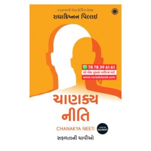 Chanakya Neeti by Radhakrishnan Pillai ( Gujarati )