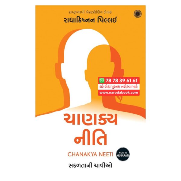 ચાણક્ય નીતિ રાધાકૃષ્ણન પિલ્લાઈ ગુજરાતી પુસ્તક સારાંશ