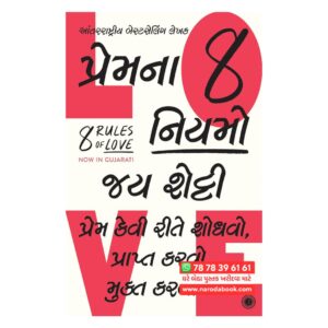 8 Rules of Love by Jay Shetty (Gujarati)