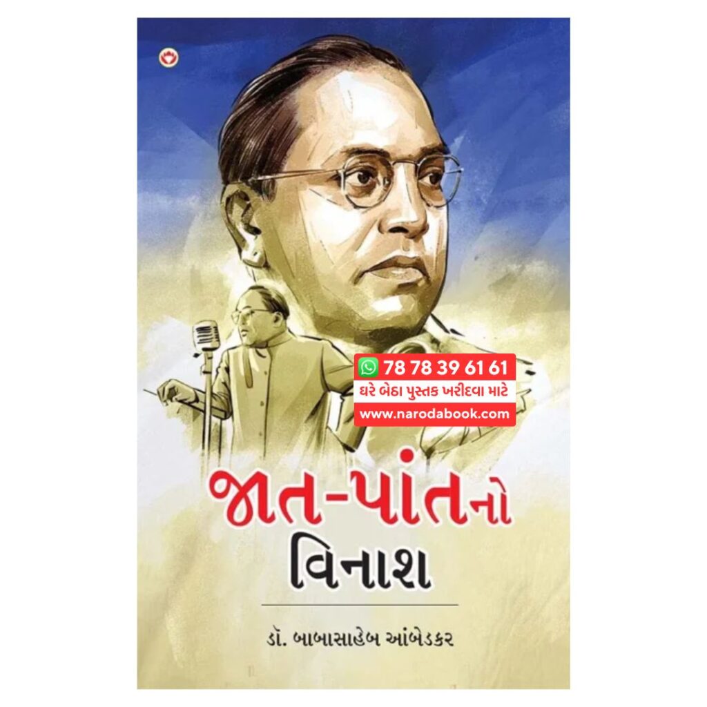 જાત પાતનો વિનાશ ડો ભીમરાવ આંબેડકરનું ગુજરાતી પુસ્તક ઓનલાઈન