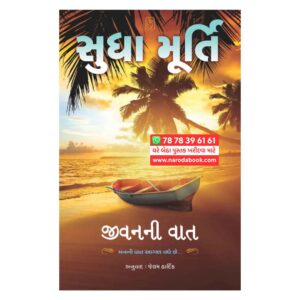 Jivan Ni Vaat By Sudha Murty (Gujarati)