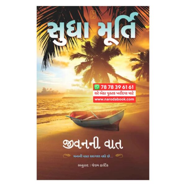 જીવન ની વાત સુધા મૂર્તિ ગુજરાતી પુસ્તક ઓનલાઇન