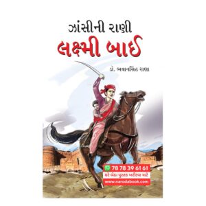 Jhansi Ki Rani Laxmi Bai in Gujarati Book