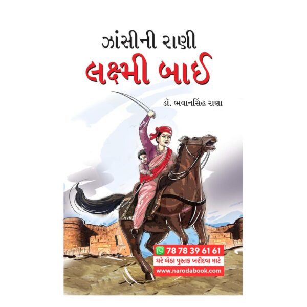 ઝાંસી કી રાની લક્ષ્મી બાઈ ગુજરાતી પુસ્તક ઓનલાઇન