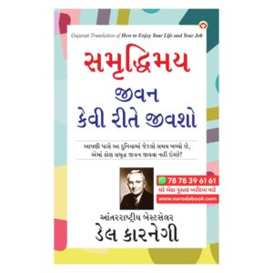 How to Enjoy Your Life and Your Job by Dale Carnegie (Gujarati)