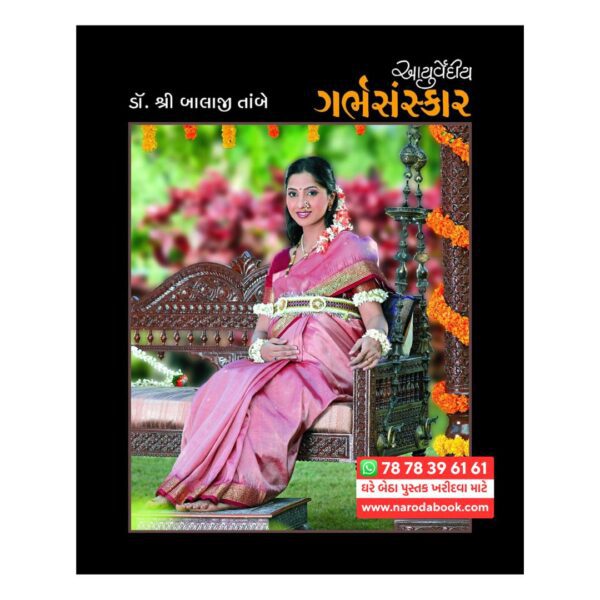 ડૉ બાલાજી તાંબે દ્વારા આયુર્વેદીય ગર્ભ સંસ્કાર ગુજરાતી પુસ્તક ઓનલાઇન