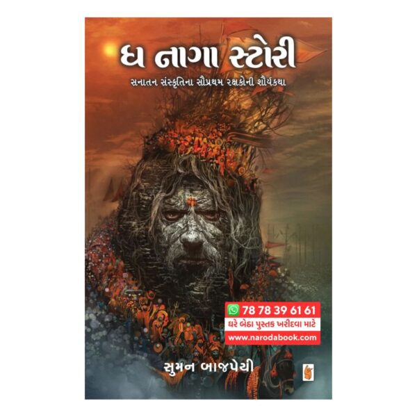 ધ નાગા સ્ટોરી સુમન બાજપાઇ ગુજરાતી બુક