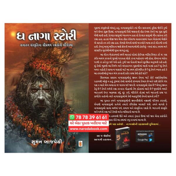 ધ નાગા સ્ટોરી સુમન બાજપાઇ ગુજરાતી બુક R R sheth Publication