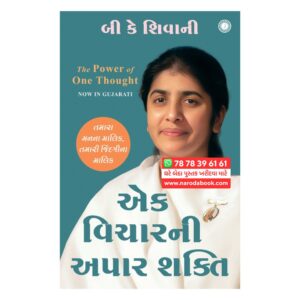 The Power of One Thought by B K Shivani (Gujarati)