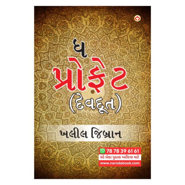 ધ પ્રોફેટ ગુજરાતી પુસ્તક