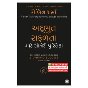 The Little Black Book for Stunning Success (Gujarati)