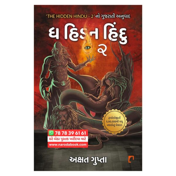 ધ હિડન હિન્દુ બુક 2 ગુજરાતી બુક ઓનલાઇન 2025