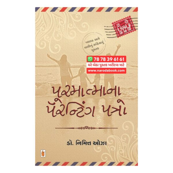 પરમાત્મા ના પેરેન્ટિંગ પત્રો DR. નિમિત ઓઝા ગુજરાતી પુસ્તક ઓનલાઇન