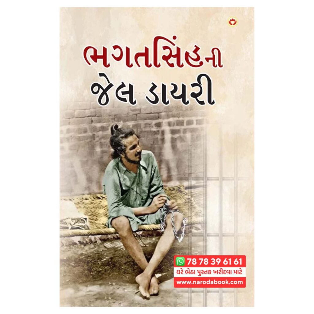 ભગતસિંહની જેલ ડાયરી ગુજરાતી પુસ્તક
