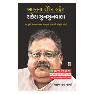 Bharatna Warren Buffett : Rakesh Jhunjhunwala (Gujarati)