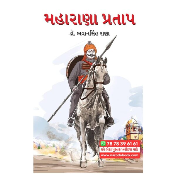 મહારાણા પ્રતાપ ગુજરાતી પુસ્તક ઓનલાઇન