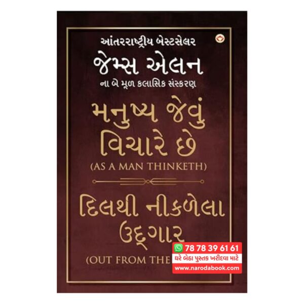માણસો જેવુ વિચારે છે જેમ્સ એલનનું ગુજરાતી પુસ્તક ઓનલાઈન
