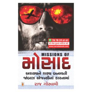 Missions of Mossad By Raj Goswami – (Original Gujarati )
