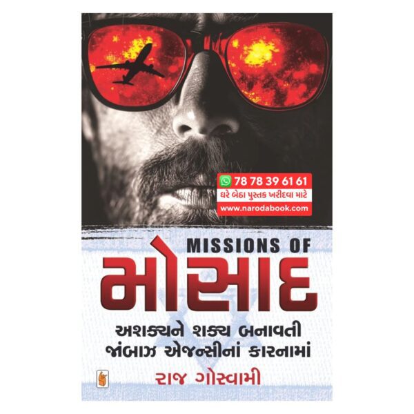 મોસાદના મિશન રાજ ગોસ્વામી ગુજરાતી પુસ્તક